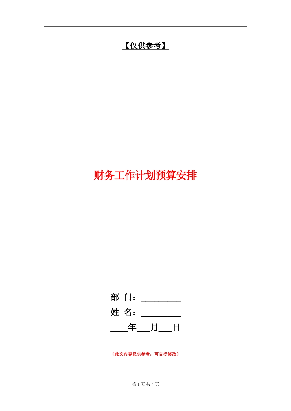 财务工作计划预算安排_第1页