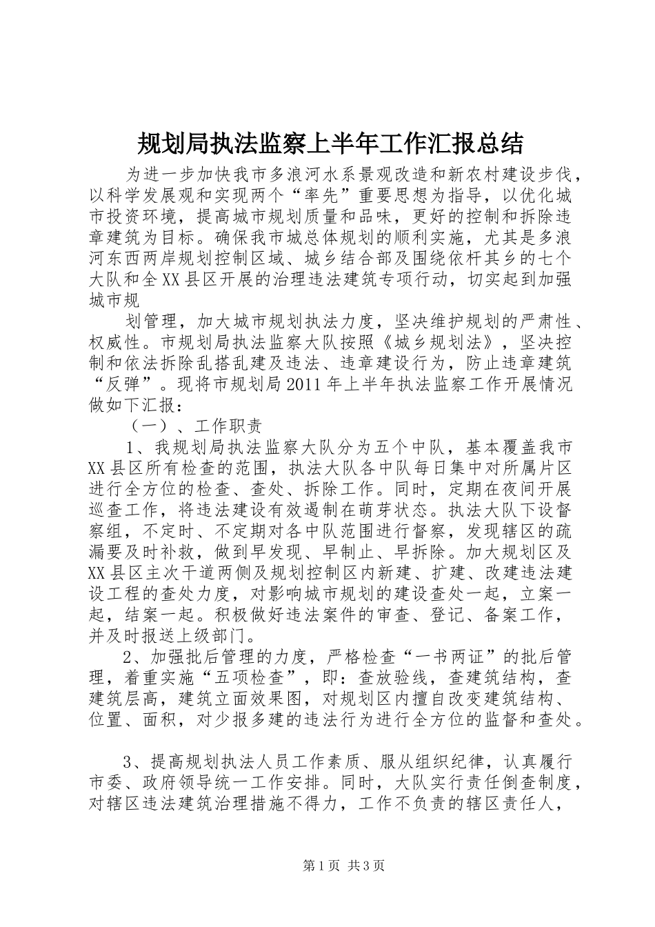 规划局执法监察上半年工作汇报总结_第1页