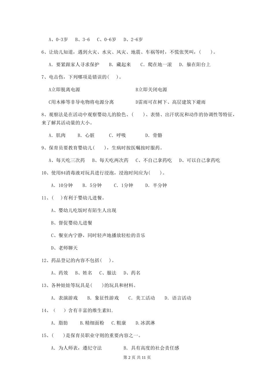 2024年幼儿园中班保育员四级能力考试试题试题(附答案)_第2页
