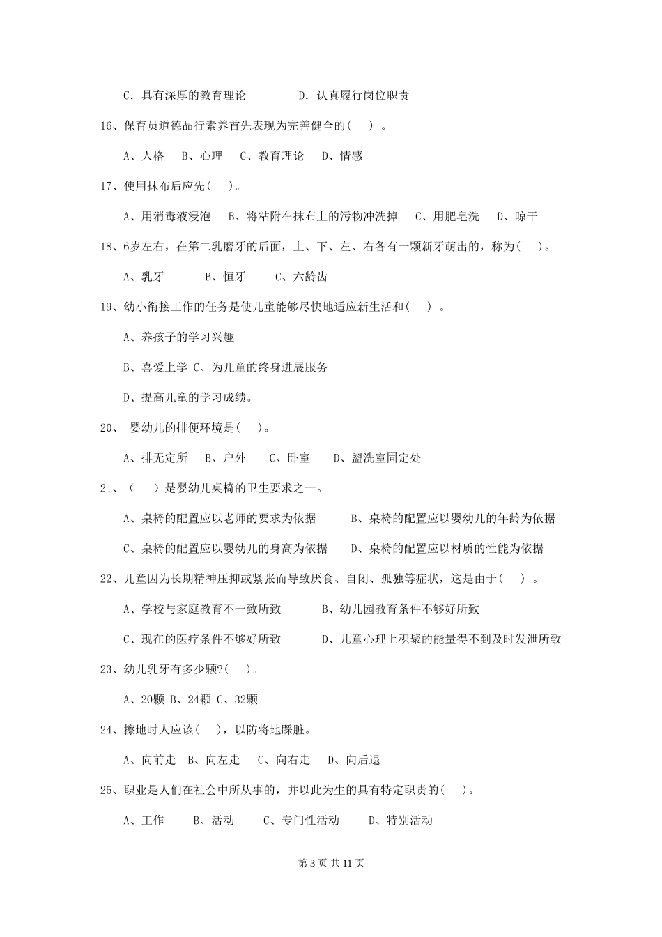 2024年幼儿园中班保育员四级能力考试试题试题(附答案)_第3页