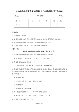2024年幼儿园中班保育员四级能力考试试题试题(附答案)