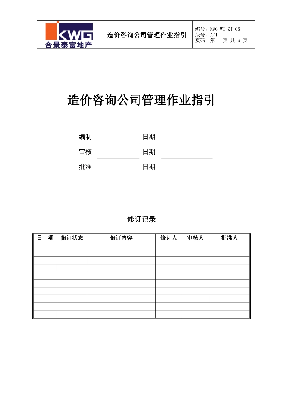 造价咨询公司管理作业指引KWG-WI-ZJ-08_第1页