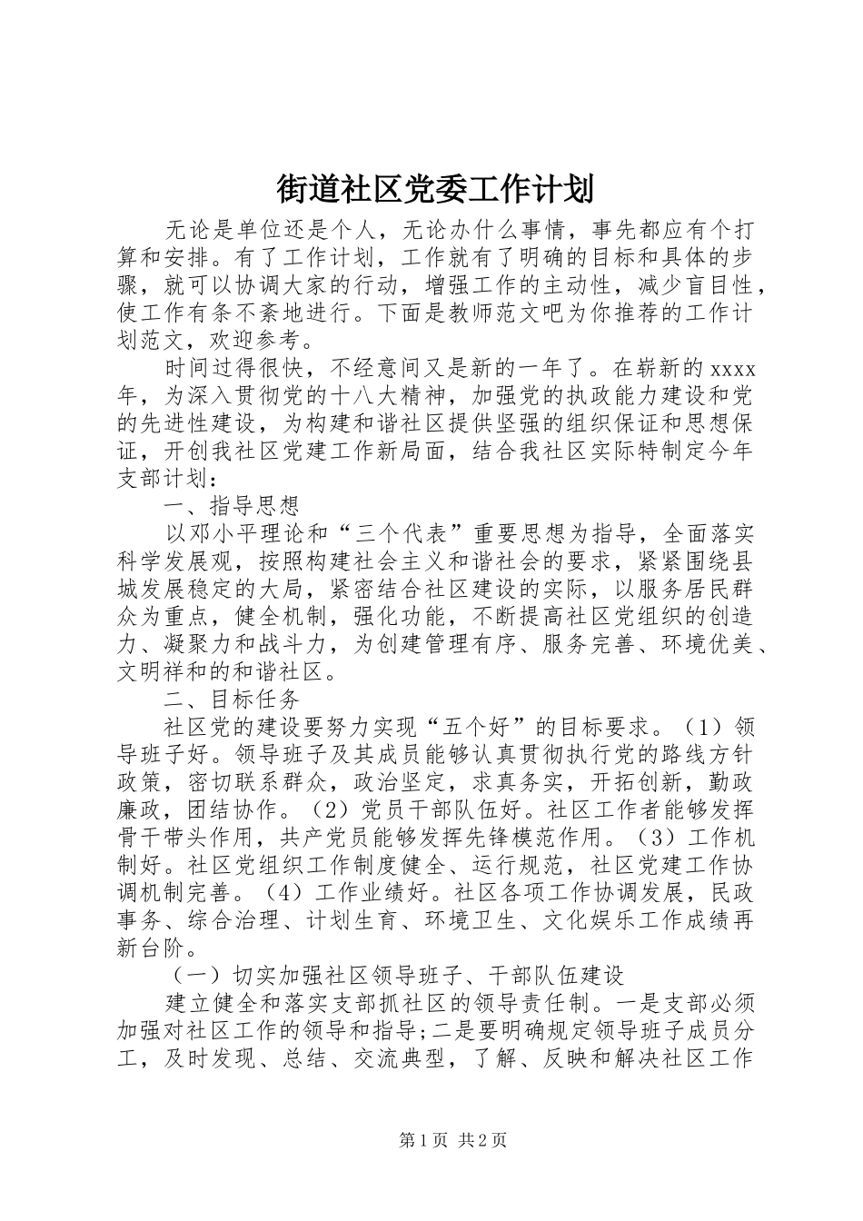 街道社区党委工作计划_第1页