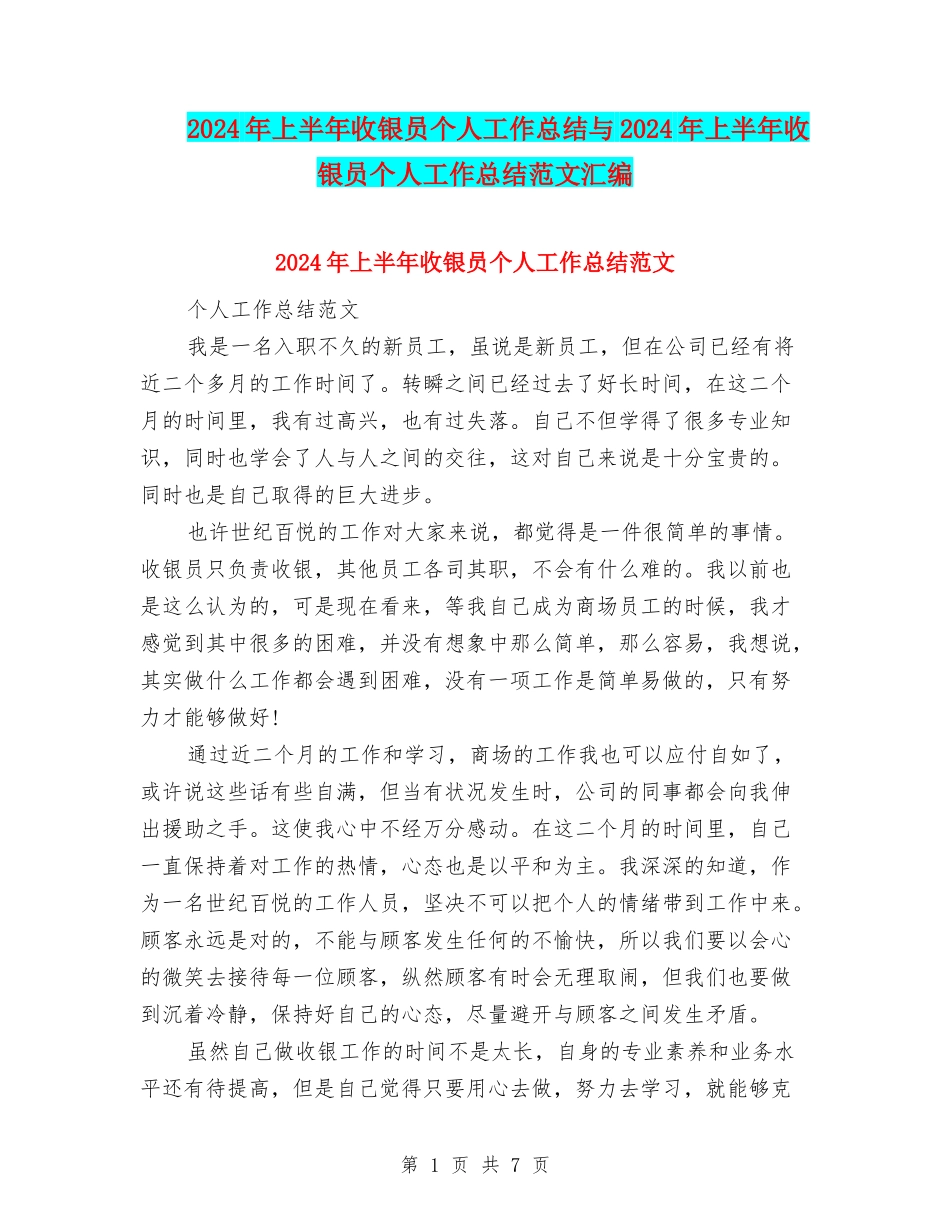 2024年上半年收银员个人工作总结与2024年上半年收银员个人工作总结范文汇编_第1页