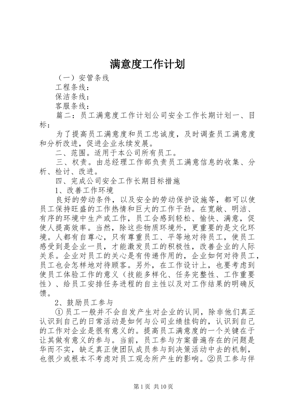 满意度工作计划_第1页