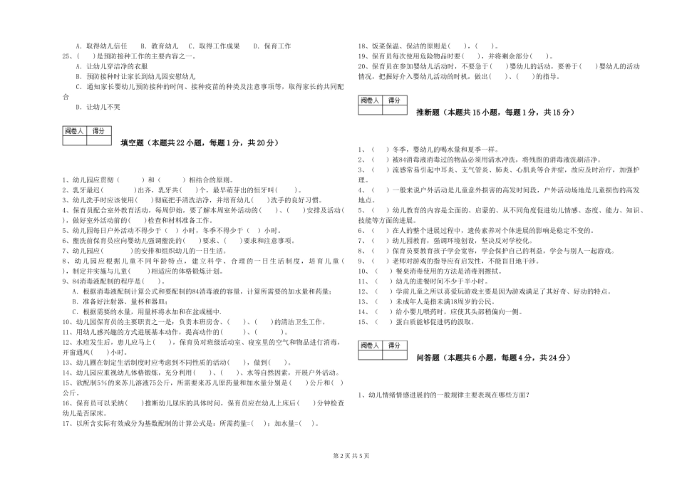 2024年初级保育员自我检测试题C卷-附解析_第2页