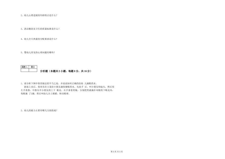 2024年初级保育员自我检测试题C卷-附解析_第3页