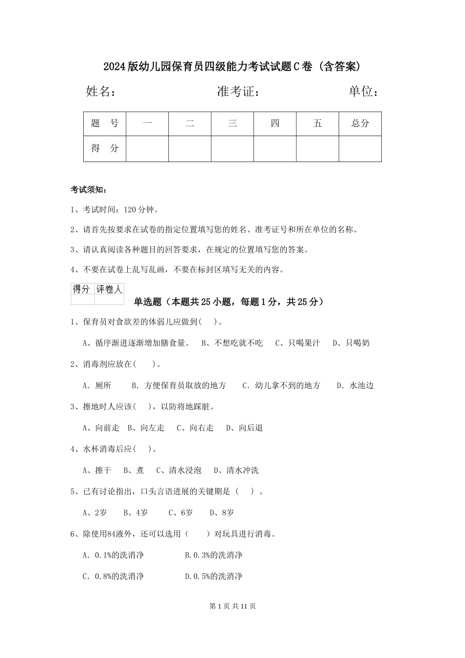 2024版幼儿园保育员四级能力考试试题C卷-_第1页