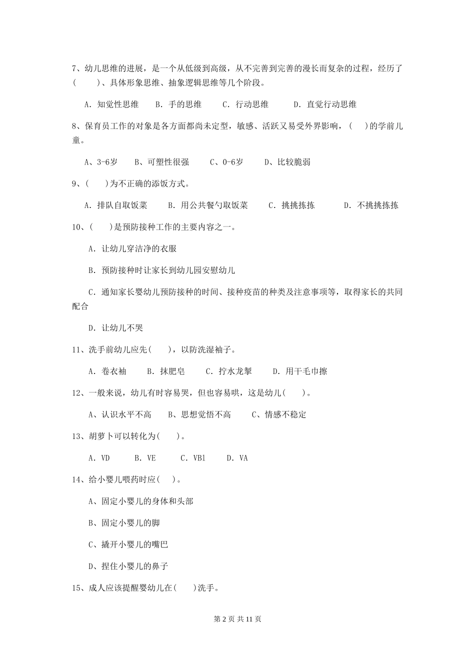 2024版幼儿园保育员四级能力考试试题C卷-_第2页