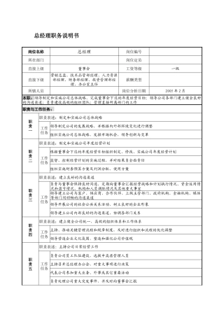 总经理职务说明书(下载)