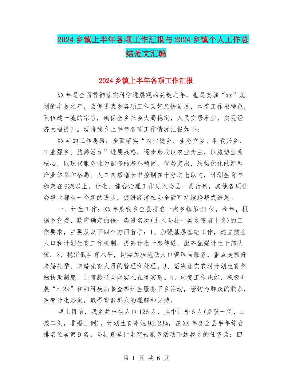 2024乡镇上半年各项工作汇报与2024乡镇个人工作总结范文汇编_第1页
