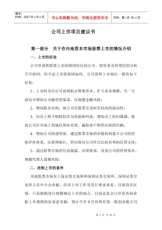 重组上市法律建议书