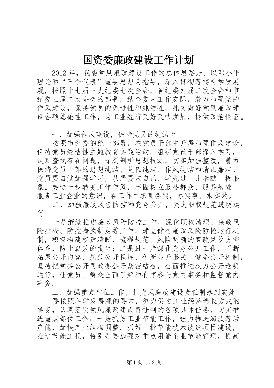 国资委廉政建设工作计划_第1页