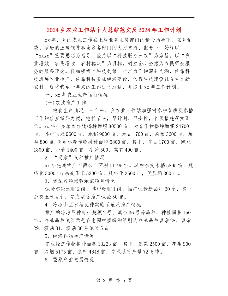2024乡农业工作站个人总结范文及2024年工作计划_第2页