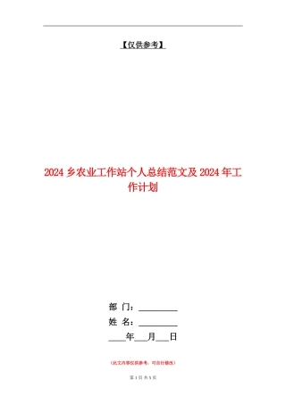 2024乡农业工作站个人总结范文及2024年工作计划