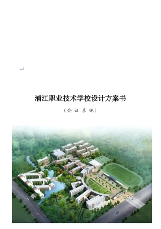 某职业技术学校会议系统设计方案