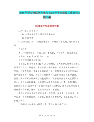2024年平安夜联欢方案与2024年平安建设工作计划3篇汇编