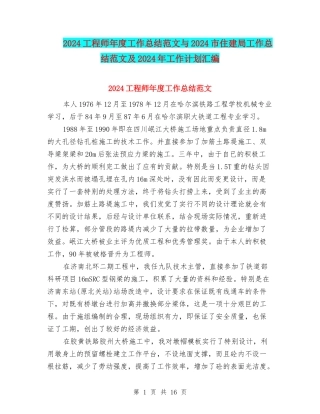 2024工程师年度工作总结范文与2024市住建局工作总结范文及2024年工作计划汇编