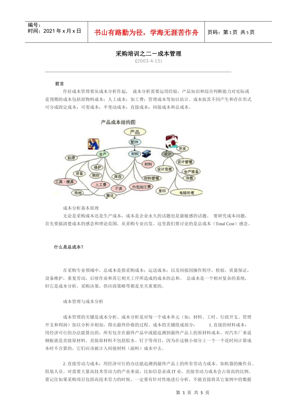 采购-成本管理_第1页