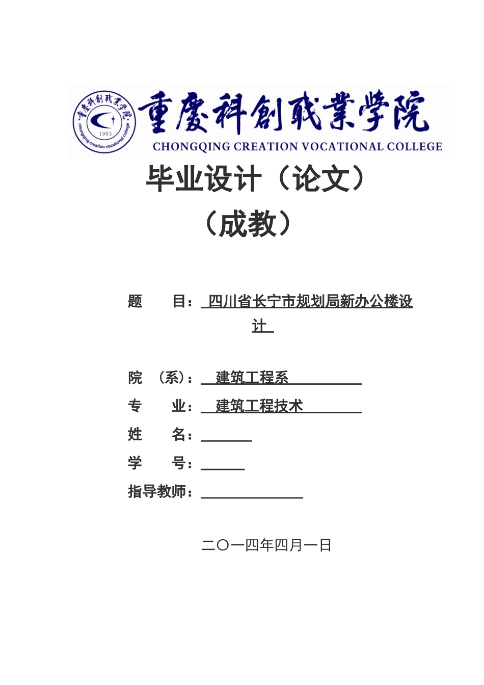 重庆科创职业学院办公楼毕业设计《施工组织设计》_第1页
