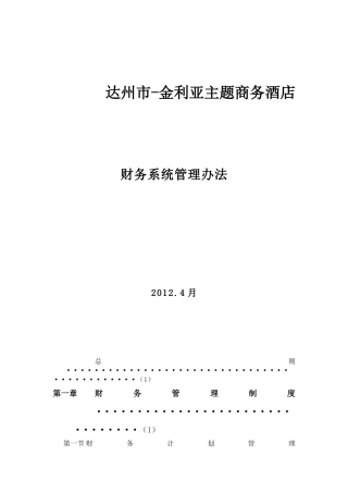 金利亚酒店财务管理制度