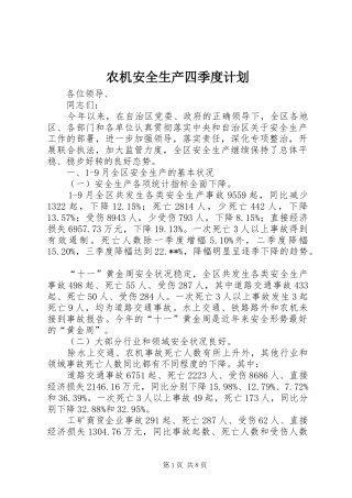 农机安全生产四季度计划