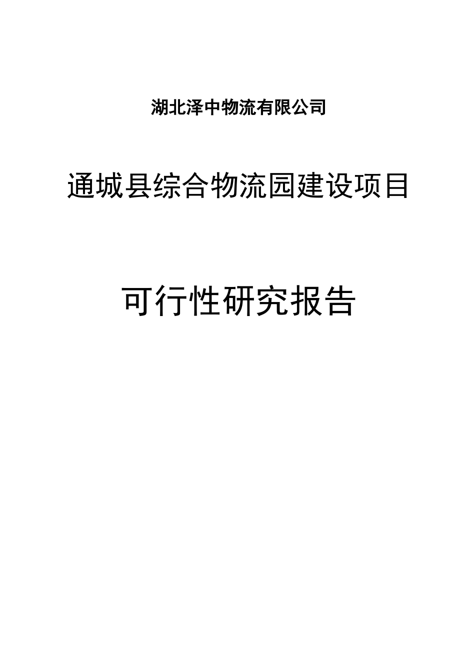 通城县综合物流园建设项目可行性报告_第1页