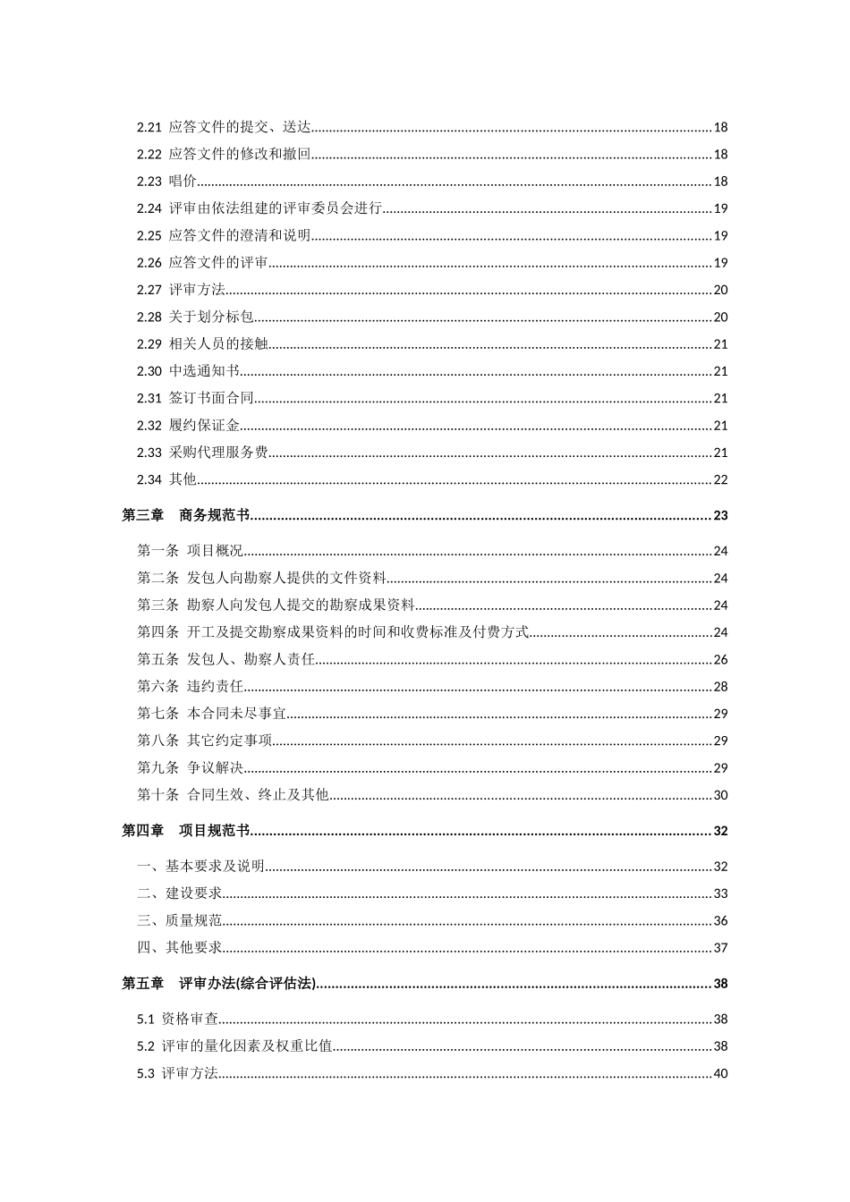 分公司XXXX年地质勘探服务采购项目比选采购文件_第3页