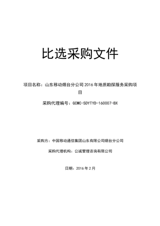 分公司XXXX年地质勘探服务采购项目比选采购文件