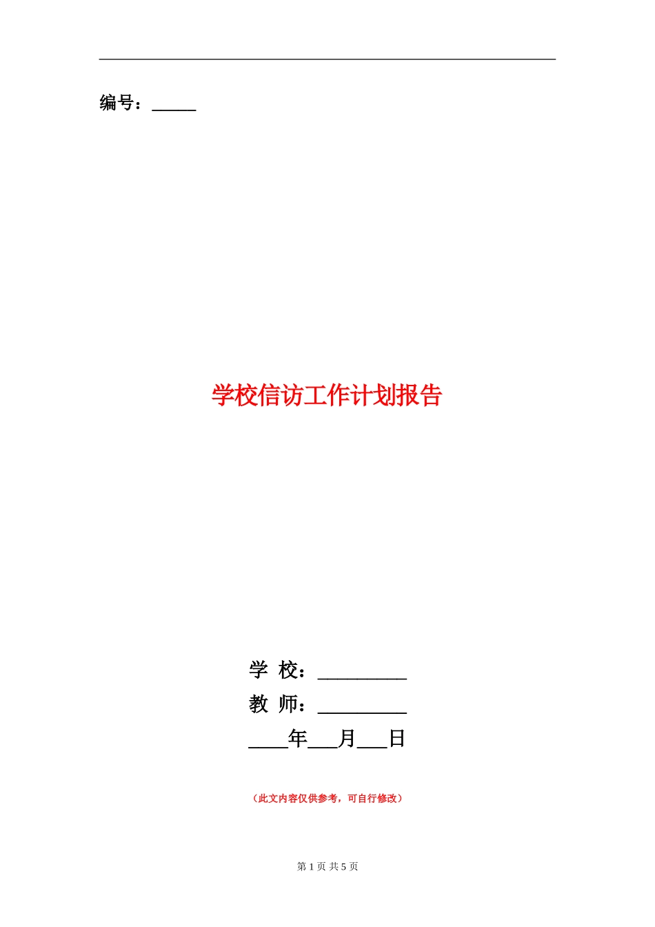 小学信访工作计划报告_第1页