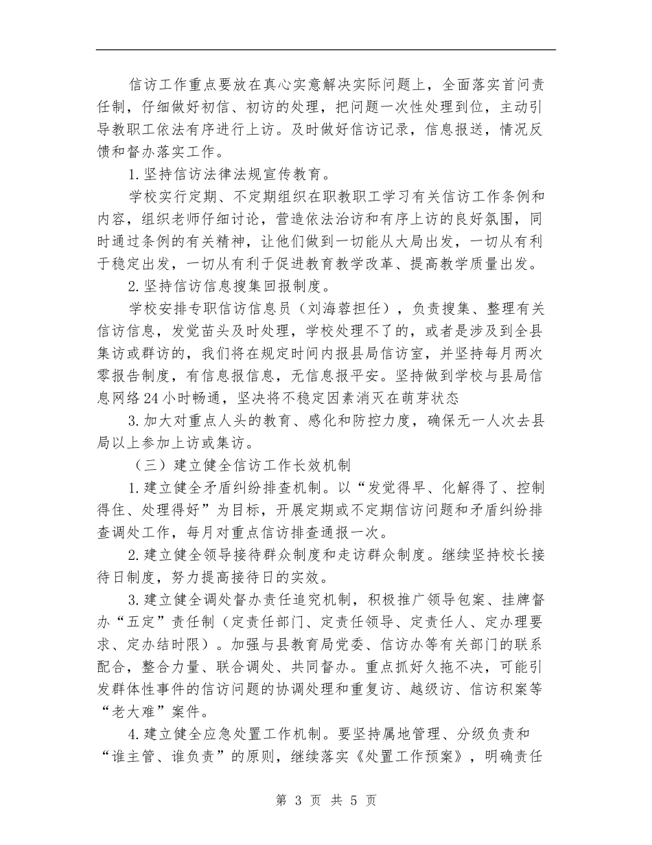 小学信访工作计划报告_第3页