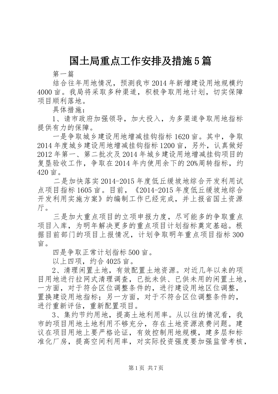 国土局重点工作安排及措施5篇_第1页