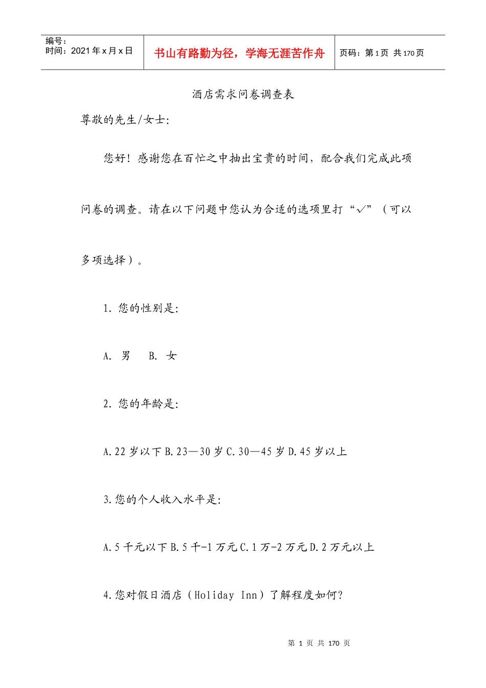 酒店需求问卷调查表_第1页