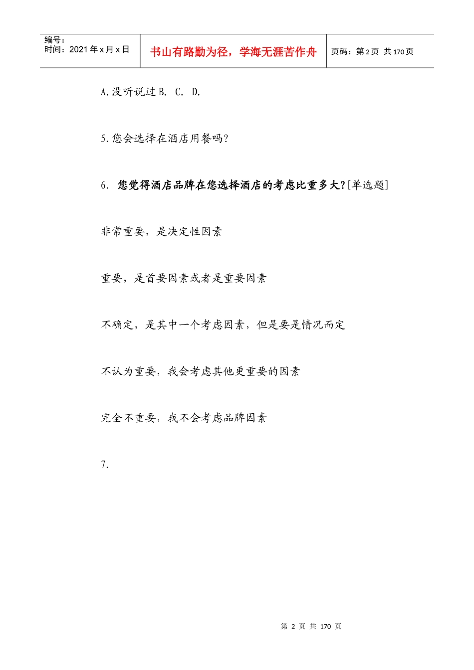 酒店需求问卷调查表_第2页