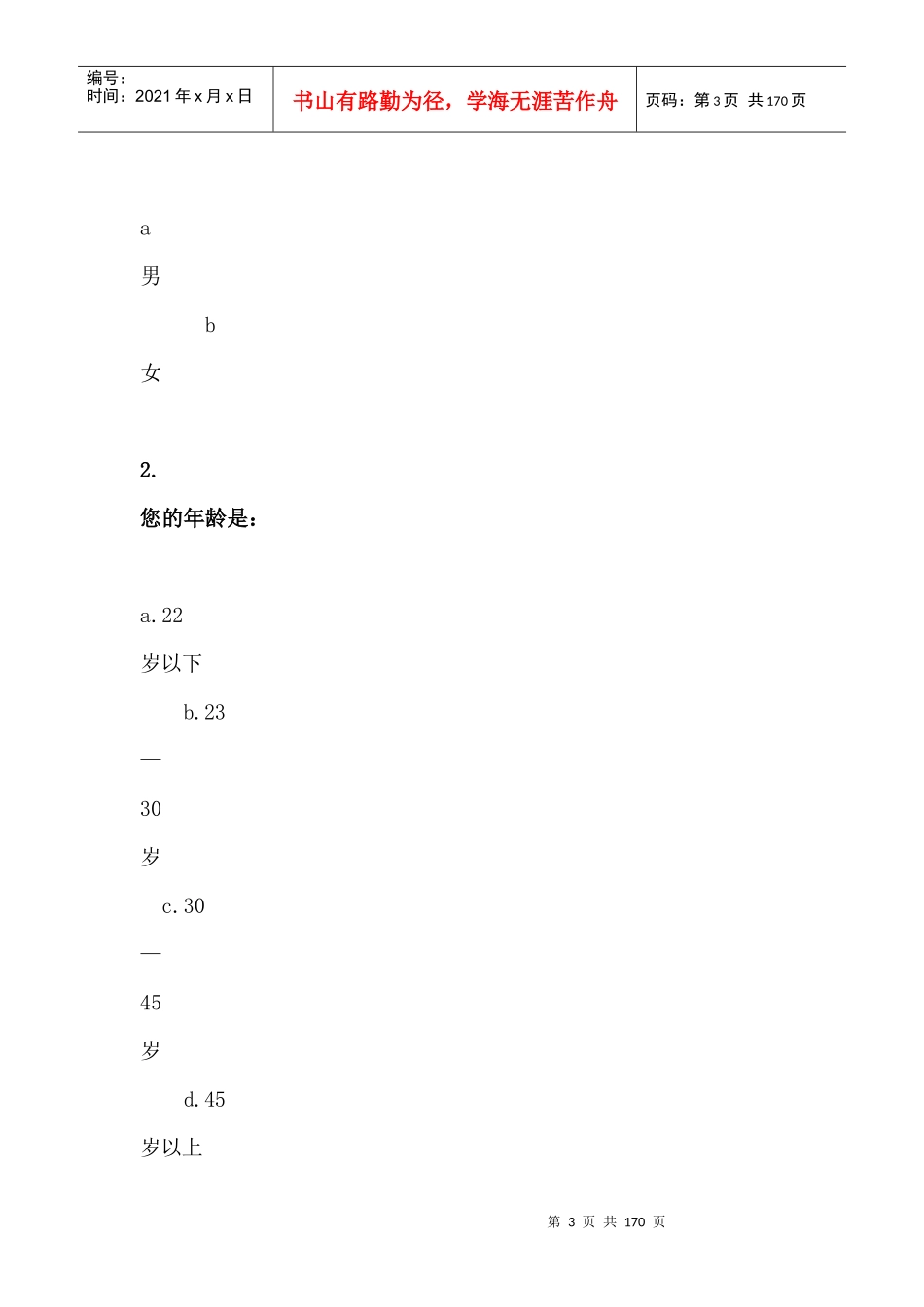 酒店需求问卷调查表_第3页