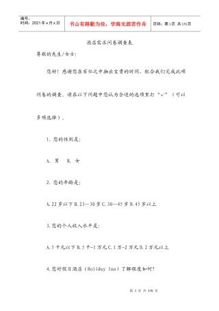 酒店需求问卷调查表
