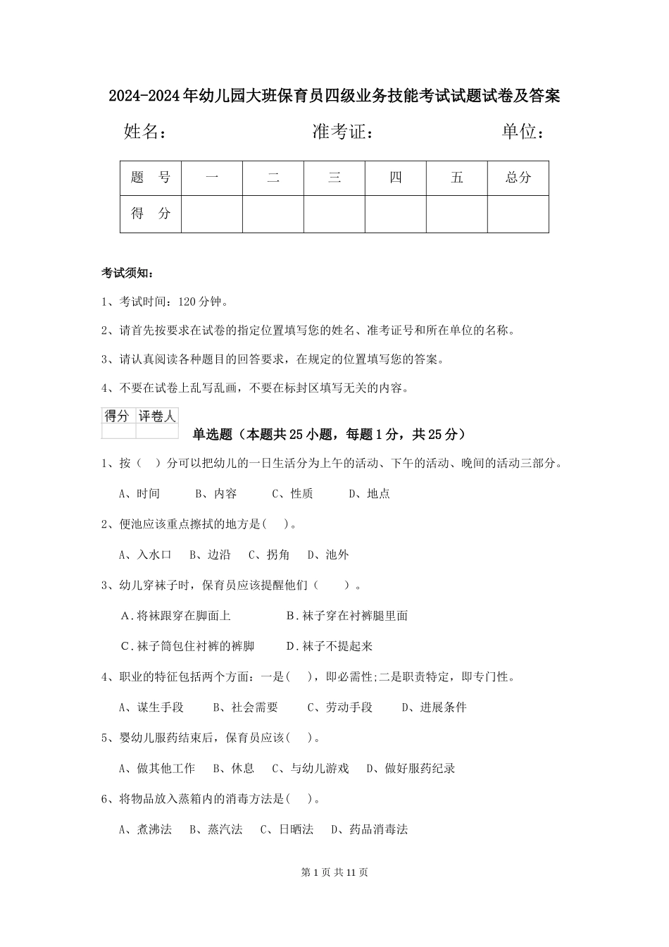 2024-2024年幼儿园大班保育员四级业务技能考试试题试卷及答案_第1页