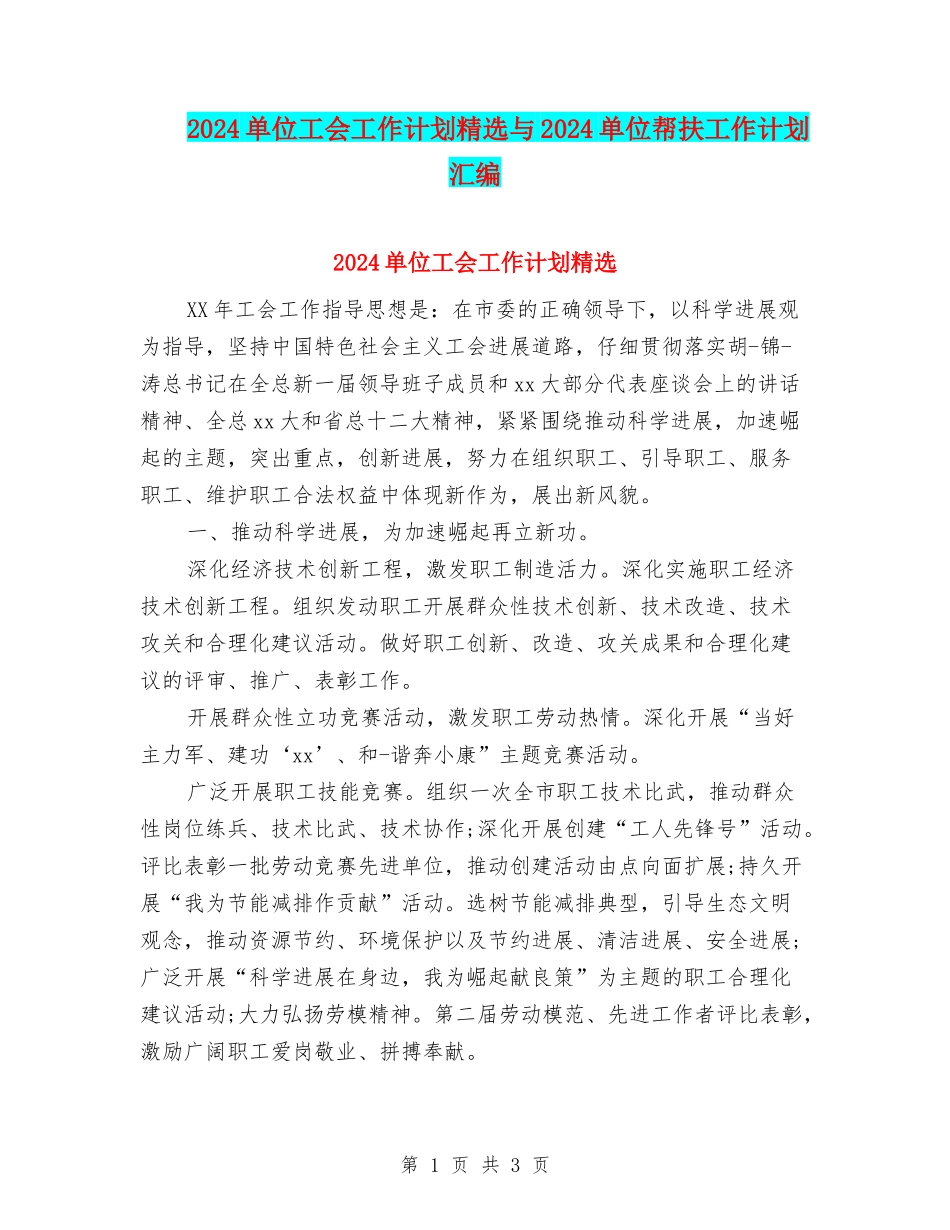 2024单位工会工作计划精选与2024单位帮扶工作计划汇编_第1页
