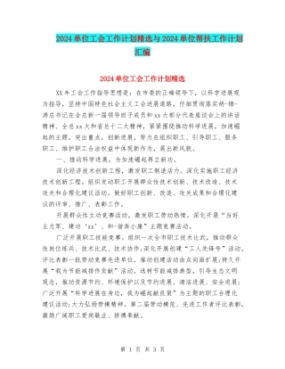 2024单位工会工作计划精选与2024单位帮扶工作计划汇编