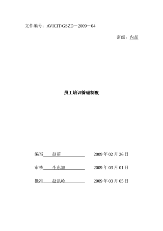 金航数码科技-员工培训管理制度(DOC15页)