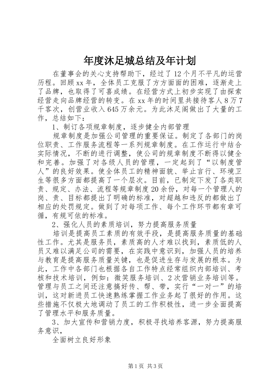 年度沐足城总结及年计划_第1页
