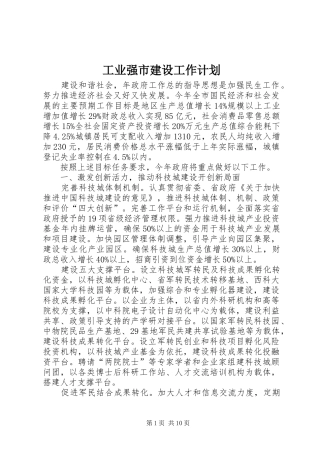 工业强市建设工作计划