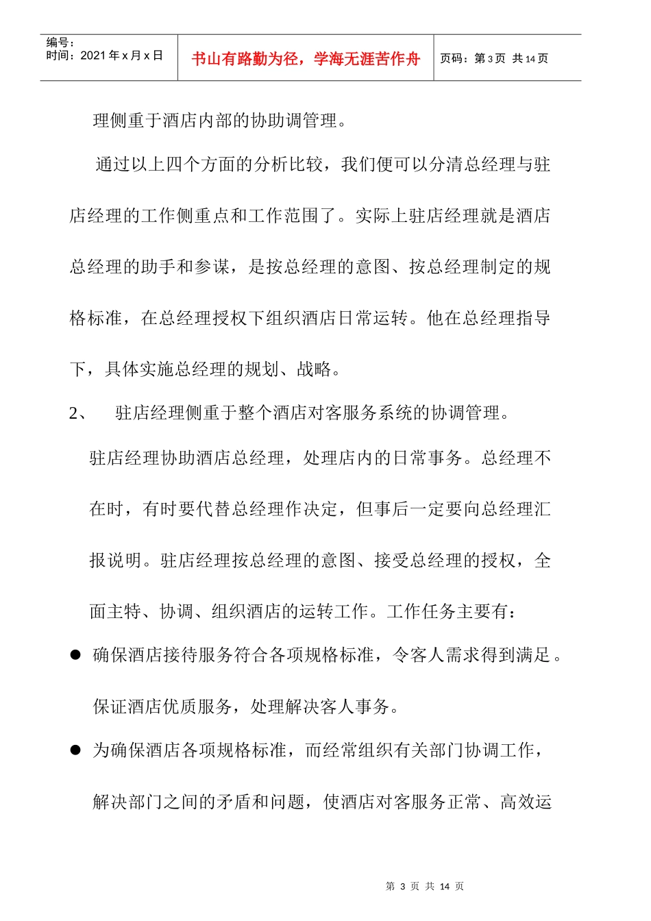 酒店总经理管理手册_第3页