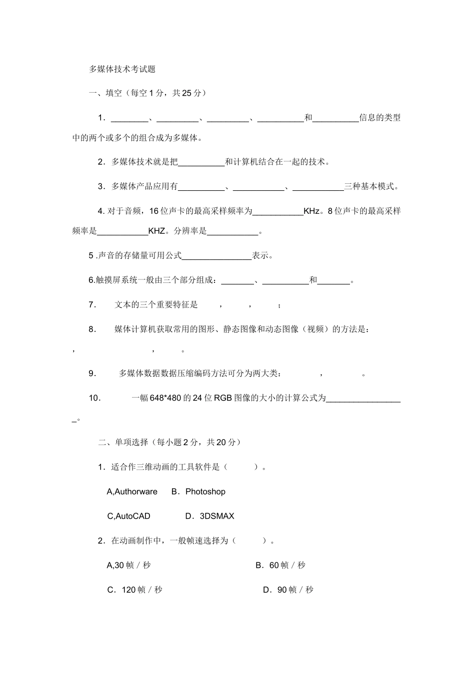 多媒体技术试题_第1页