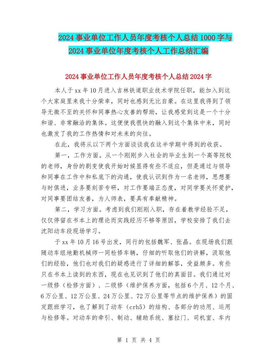 2024事业单位工作人员年度考核个人总结1000字与2024事业单位年度考核个人工作总结汇编_第1页