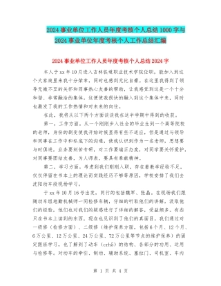 2024事业单位工作人员年度考核个人总结1000字与2024事业单位年度考核个人工作总结汇编