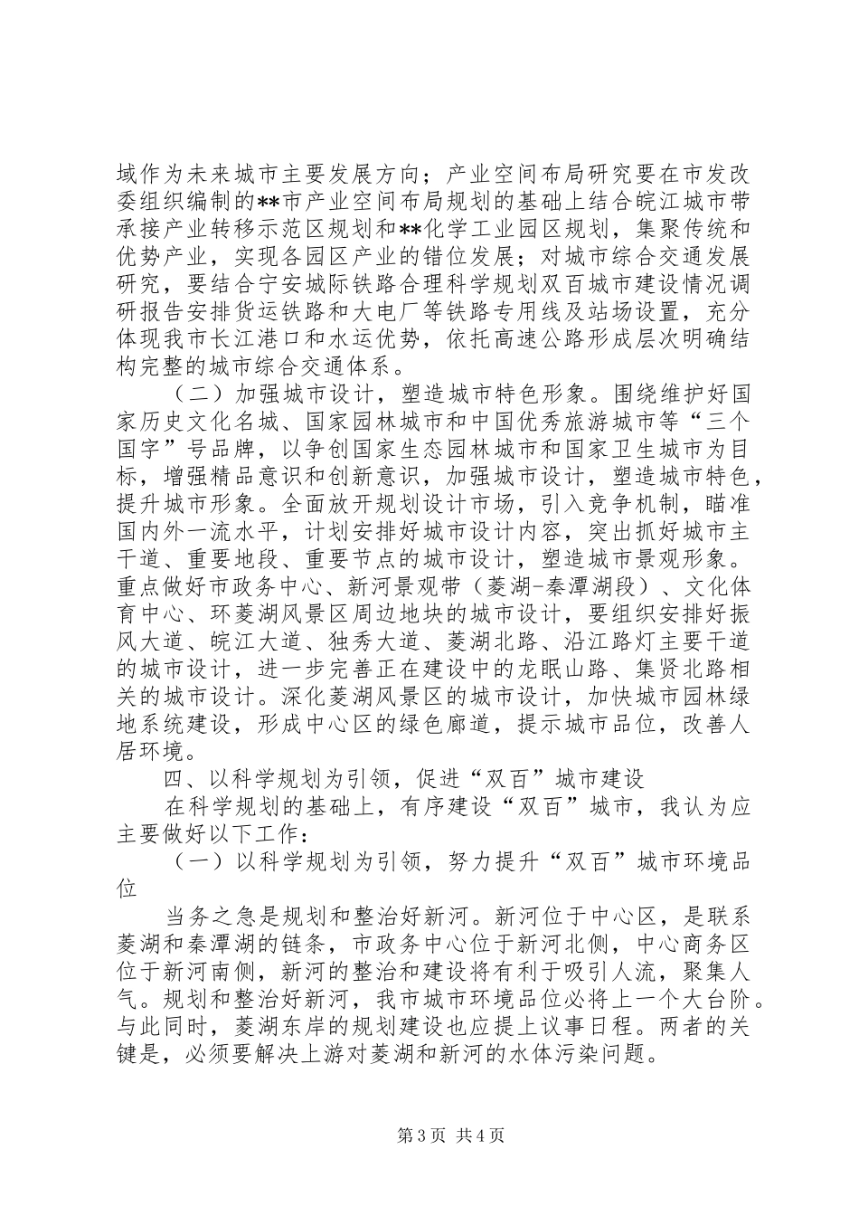 科学规划双百城市建设情况调研报告_第3页