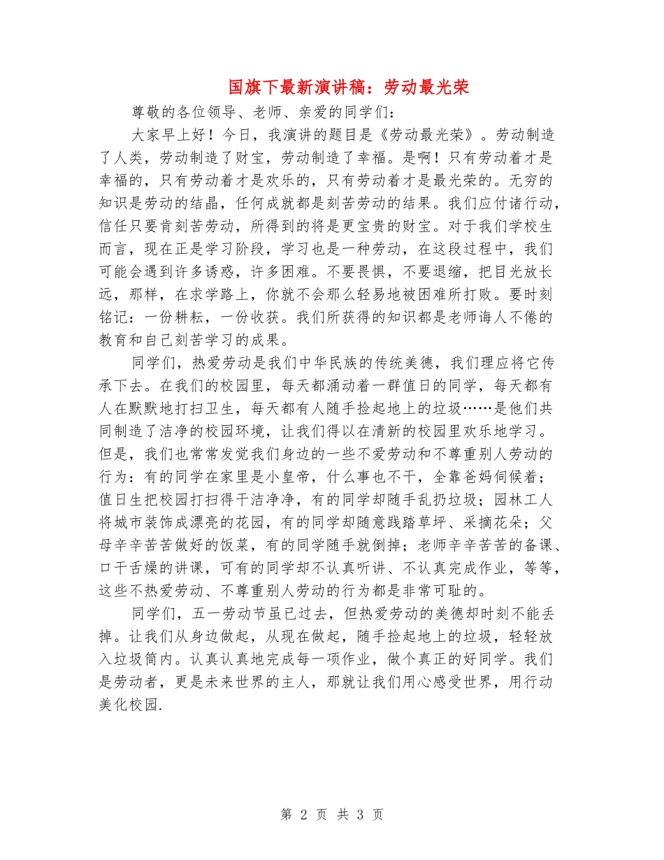 国旗下最新演讲稿：劳动最光荣_第2页