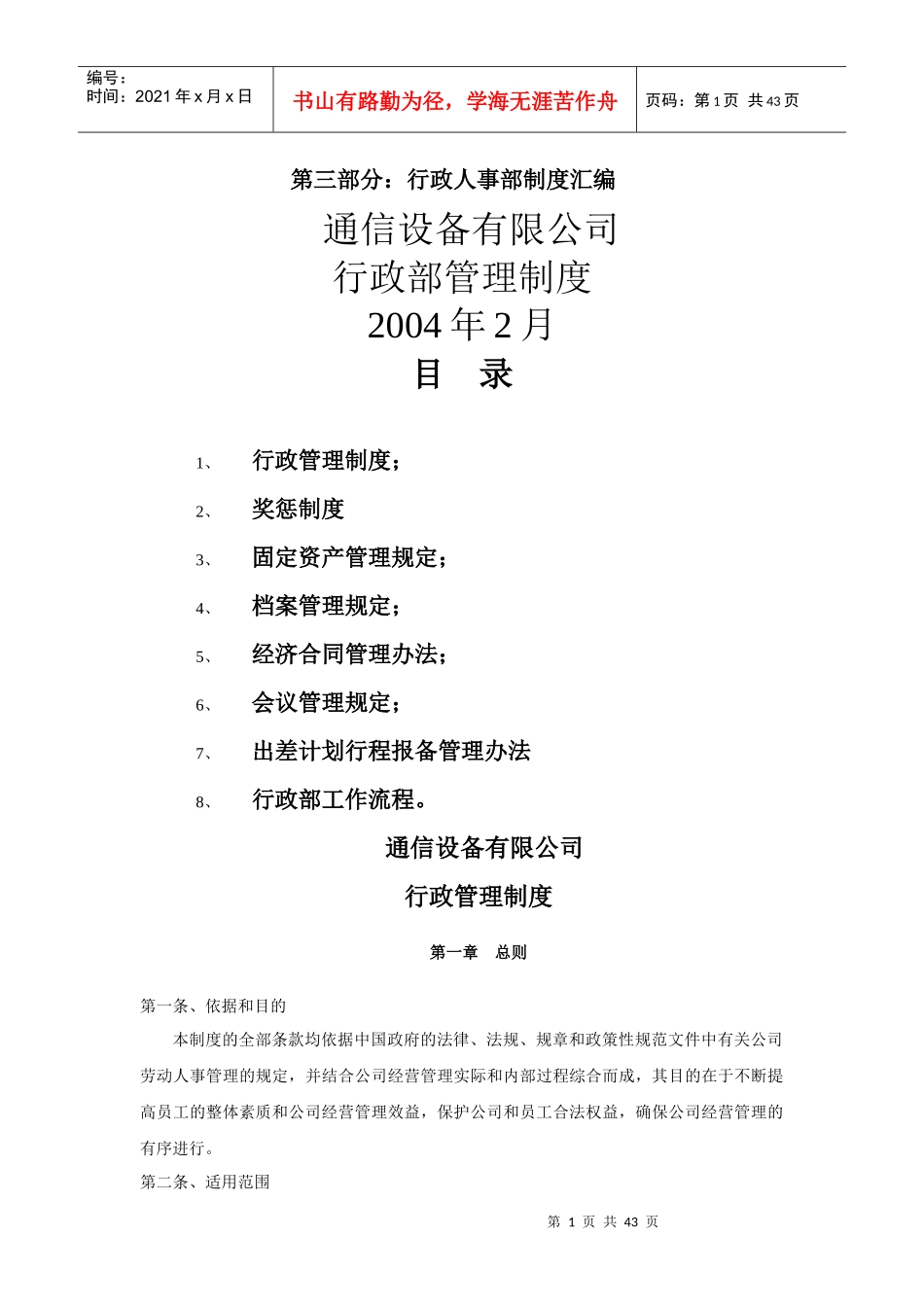通信设备有限公司行政管理手册_第1页