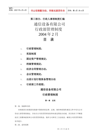 通信设备有限公司行政管理手册